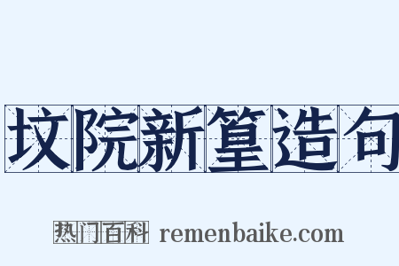 坟院新篁造句是什么意思的图片